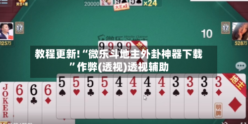 教程更新!“微乐斗地主外卦神器下载”作弊(透视)透视辅助-第1张图片