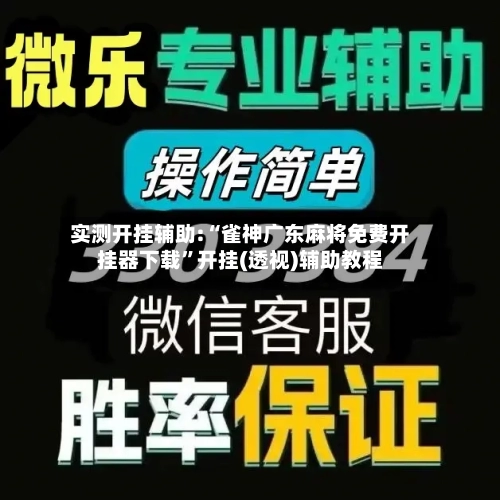 实测开挂辅助:“雀神广东麻将免费开挂器下载	”开挂(透视)辅助教程-第1张图片