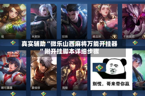 真实辅助“微乐山西麻将万能开挂器	”附开挂脚本详细步骤-第1张图片
