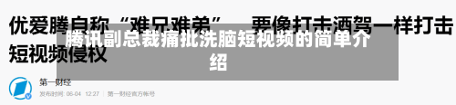 腾讯副总裁痛批洗脑短视频的简单介绍-第1张图片