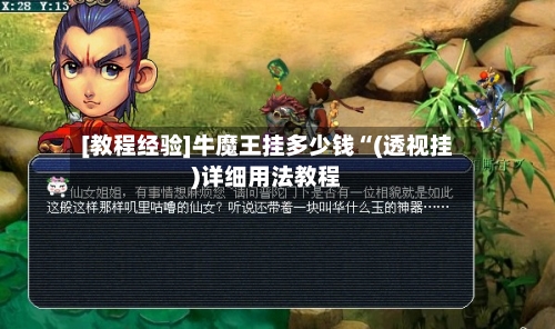 [教程经验]牛魔王挂多少钱“(透视挂)详细用法教程-第1张图片