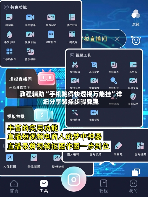 教程辅助“手机跑得快透视万能挂	”详细分享装挂步骤教程-第1张图片