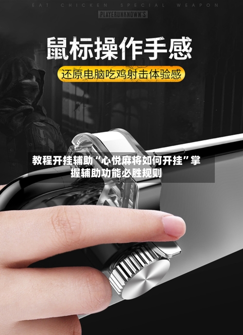 教程开挂辅助“心悦麻将如何开挂”掌握辅助功能必胜规则-第1张图片