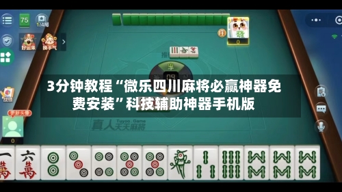 3分钟教程“微乐四川麻将必赢神器免费安装”科技辅助神器手机版-第1张图片