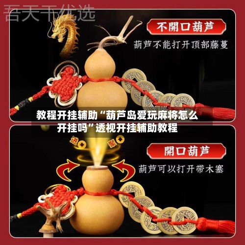 教程开挂辅助“葫芦岛爱玩麻将怎么开挂吗”透视开挂辅助教程-第1张图片