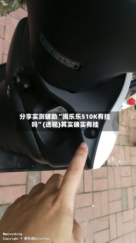 分享实测辅助“闽乐乐510K有挂吗	”(透视)其实确实有挂-第1张图片