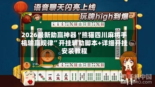 2026最新助赢神器“熊猫四川麻将手机输赢规律”开挂辅助脚本+详细开挂安装教程-第1张图片