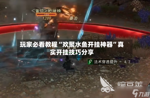 玩家必看教程“欢聚水鱼开挂神器	”真实开挂技巧分享-第1张图片