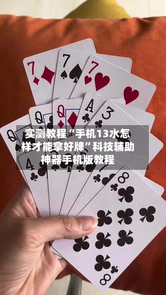 实测教程“手机13水怎样才能拿好牌	”科技辅助神器手机版教程-第1张图片