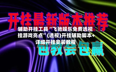 辅助开挂工具“飞驰娱乐免费透视挂游戏亮点	”(透视)开挂辅助脚本+详细开挂安装教程-第1张图片