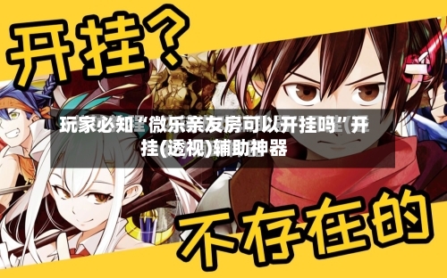 玩家必知“微乐亲友房可以开挂吗”开挂(透视)辅助神器-第1张图片