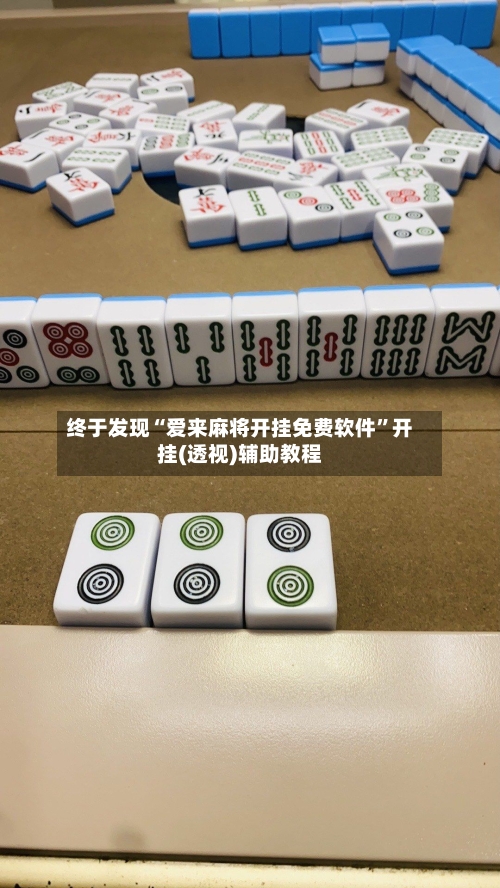 终于发现“爱来麻将开挂免费软件	”开挂(透视)辅助教程-第1张图片
