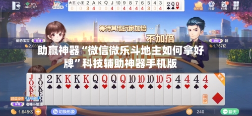 助赢神器“微信微乐斗地主如何拿好牌”科技辅助神器手机版-第1张图片