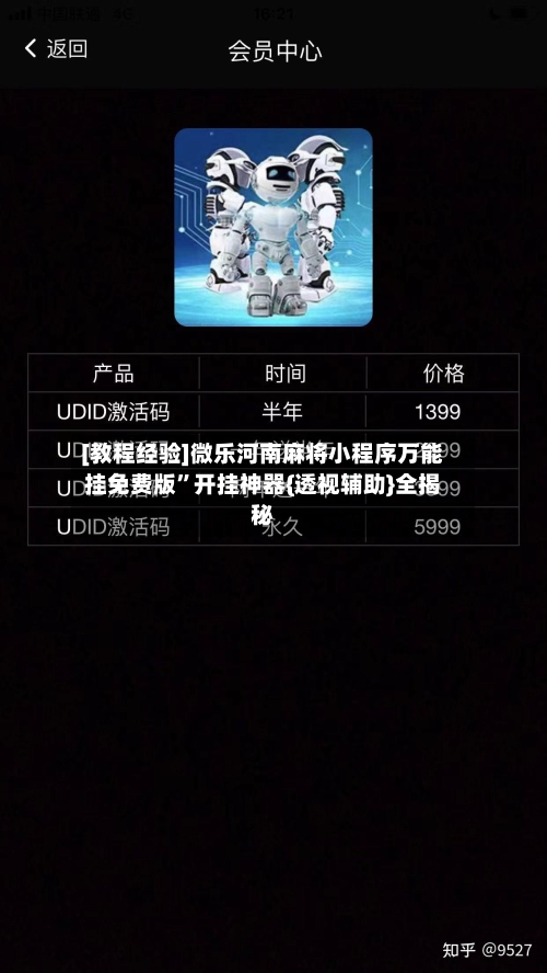 [教程经验]微乐河南麻将小程序万能挂免费版”开挂神器{透视辅助}全揭秘-第1张图片