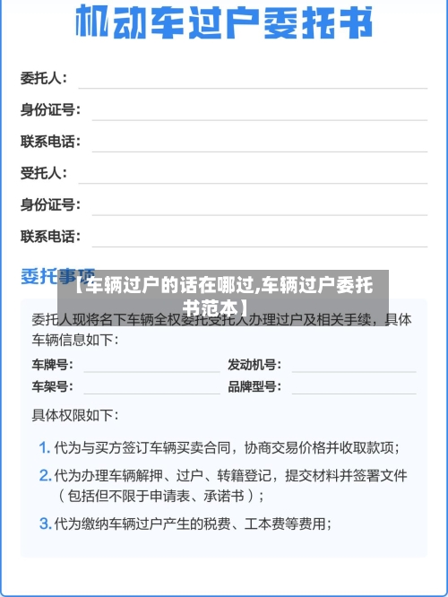【车辆过户的话在哪过,车辆过户委托书范本】-第1张图片