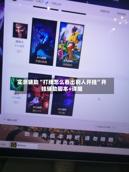 实测辅助“打牌怎么看出别人开挂”开挂辅助脚本+详细-第1张图片