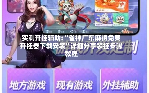 实测开挂辅助:“雀神广东麻将免费开挂器下载安装	”详细分享装挂步骤教程-第1张图片