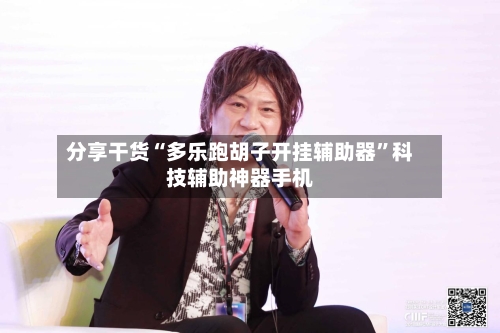 分享干货“多乐跑胡子开挂辅助器	”科技辅助神器手机-第1张图片