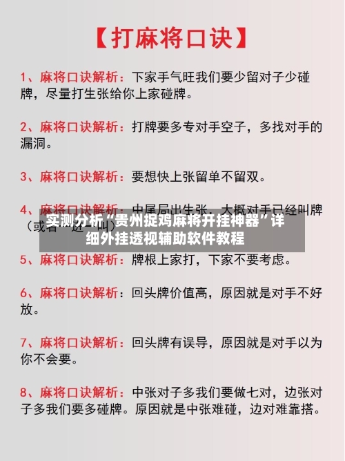 实测分析“贵州捉鸡麻将开挂神器”详细外挂透视辅助软件教程-第1张图片