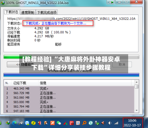 [教程经验] “大唐麻将外卦神器安卓下载”详细分享装挂步骤教程-第1张图片