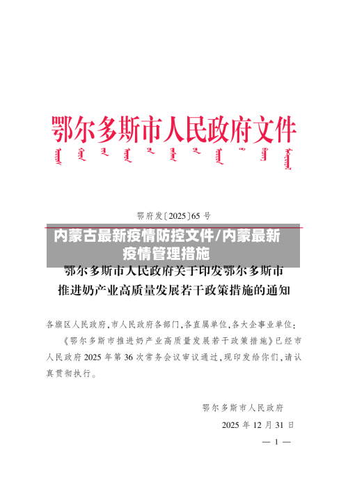 内蒙古最新疫情防控文件/内蒙最新疫情管理措施-第1张图片