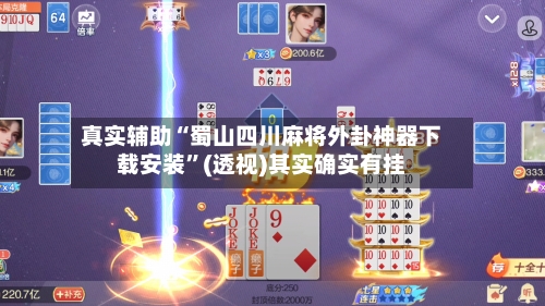 真实辅助“蜀山四川麻将外卦神器下载安装”(透视)其实确实有挂-第1张图片