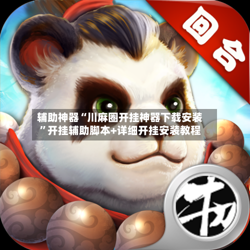 辅助神器“川麻圈开挂神器下载安装”开挂辅助脚本+详细开挂安装教程-第1张图片