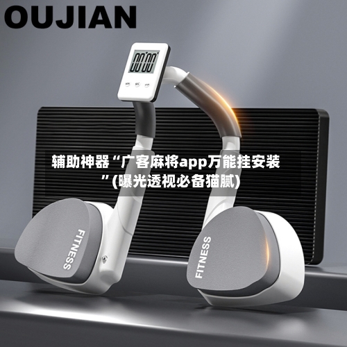 辅助神器“广客麻将app万能挂安装”(曝光透视必备猫腻)-第1张图片