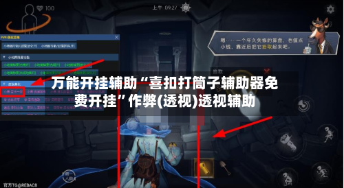万能开挂辅助“喜扣打筒子辅助器免费开挂”作弊(透视)透视辅助-第1张图片