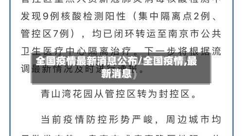全国疫情最新消息公布/全国疫情,最新消息-第1张图片