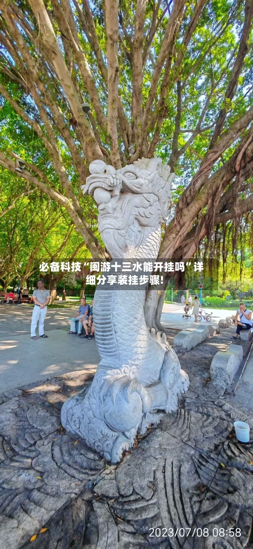 必备科技“闽游十三水能开挂吗”详细分享装挂步骤!-第1张图片