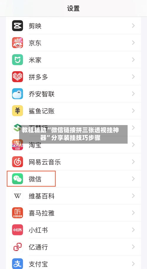 教程辅助“微信链接拼三张透视挂神器”分享装挂技巧步骤-第1张图片