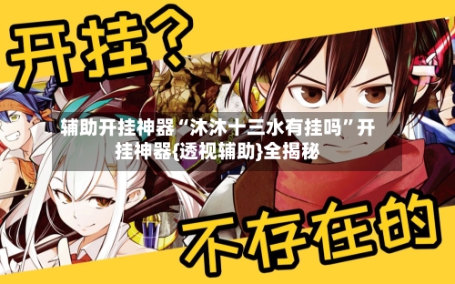 辅助开挂神器“沐沐十三水有挂吗”开挂神器{透视辅助}全揭秘-第1张图片