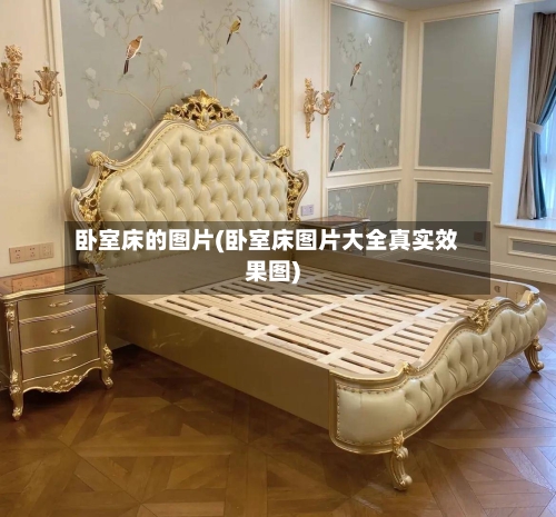 卧室床的图片(卧室床图片大全真实效果图)-第1张图片