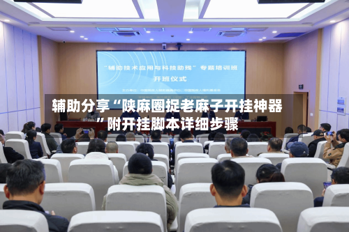 辅助分享“陕麻圈捉老麻子开挂神器	”附开挂脚本详细步骤-第1张图片