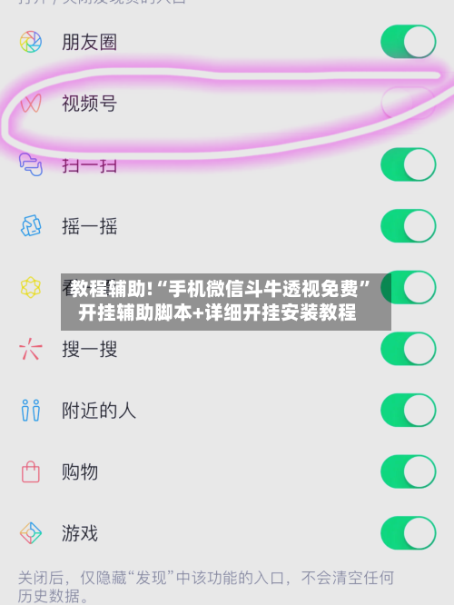 教程辅助!“手机微信斗牛透视免费	”开挂辅助脚本+详细开挂安装教程-第1张图片
