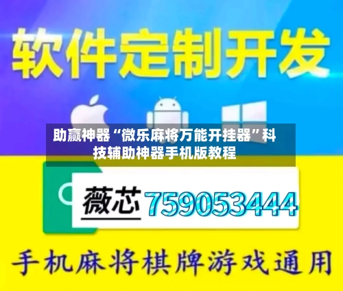 助赢神器“微乐麻将万能开挂器”科技辅助神器手机版教程-第1张图片