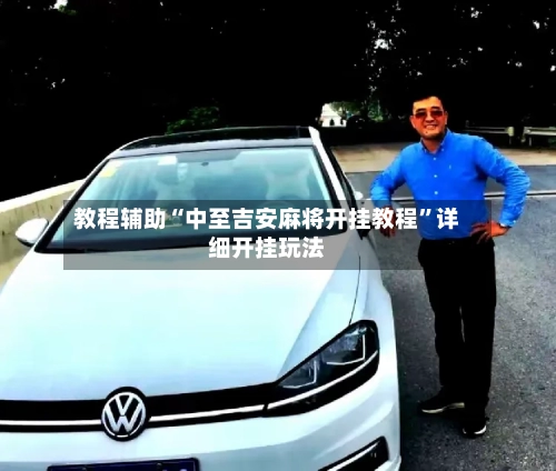 教程辅助“中至吉安麻将开挂教程	”详细开挂玩法-第1张图片