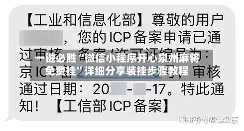 一键必胜“微信小程序开心泉州麻将免费挂	”详细分享装挂步骤教程-第1张图片