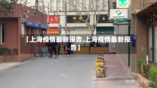 【上海疫情最新报告,上海疫情最新报告】-第1张图片