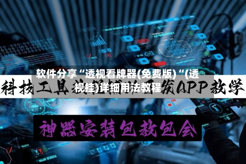 软件分享“透视看牌器(免费版)“(透视挂)详细用法教程-第1张图片