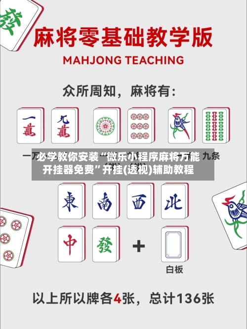 必学教你安装“微乐小程序麻将万能开挂器免费”开挂(透视)辅助教程-第1张图片