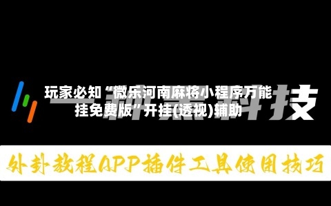玩家必知“微乐河南麻将小程序万能挂免费版”开挂(透视)辅助-第1张图片