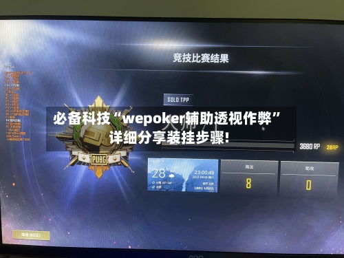 必备科技“wepoker辅助透视作弊	”详细分享装挂步骤!-第1张图片