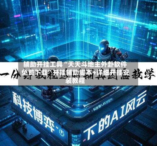 辅助开挂工具“天天斗地主外卦软件免费下载”开挂辅助脚本+详细开挂安装教程-第1张图片