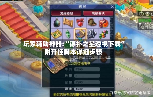 玩家辅助神器:“德扑之星透视下载”附开挂脚本详细步骤-第1张图片