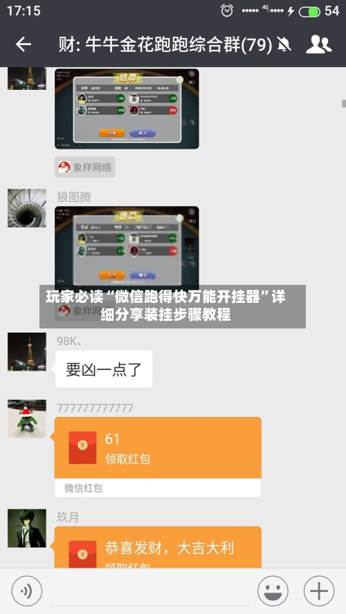 玩家必读“微信跑得快万能开挂器	”详细分享装挂步骤教程-第1张图片