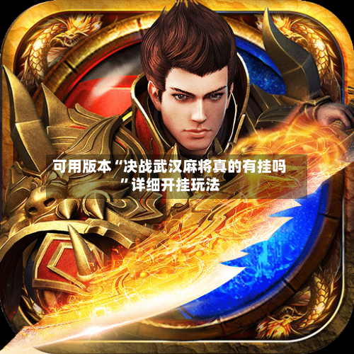 可用版本“决战武汉麻将真的有挂吗”详细开挂玩法-第1张图片