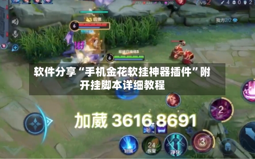软件分享“手机金花软挂神器插件	”附开挂脚本详细教程-第1张图片