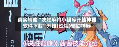 真实辅助“决胜麻将小程序开挂神器软件下载”开挂(透视)辅助神器-第1张图片